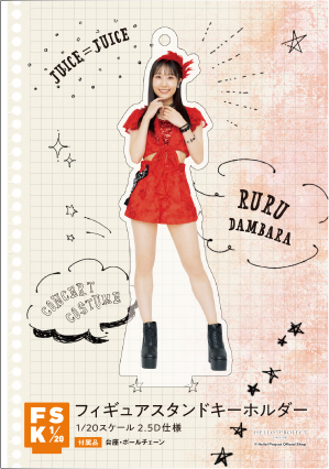 段原瑠々　Juice=Juice FSK アクリルスタンドキーホルダー 段原瑠々(Juice=Juice)『＜Hello! 2025＞フィギュアスタンド