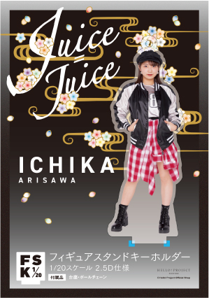 有澤一華『＜Juice=Juice＞フィギュアスタンドキーホルダー』