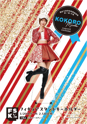 BEYOOOOONDS 前田こころ FSK アクスタ まとめ売り 値下げ】BEYOOOOONDS 前田こころ FSK アクスタ まとめ売り