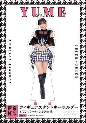 工藤由愛(Juice=Juice)『＜Concert Costume＞フィギュアスタンドキーホルダー』〔24.11〕