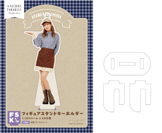 アンジュルム　川村文乃　FSK 新品未開封　フィギュアスタンドキーホルダー 川村文乃(アンジュルム)『川村文乃卒業記念 フィギュアスタンド