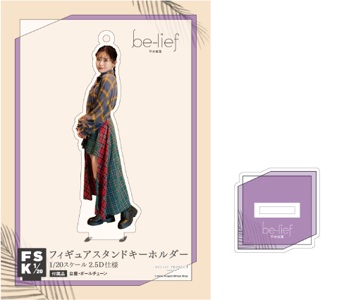 平井美葉(BEYOOOOONDS)『写真集「be-lief」フィギュアスタンド