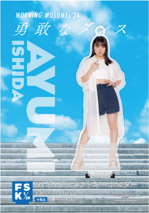 石田亜佑美(モーニング娘。'24)『＜勇敢なダンス＞フィギュア
