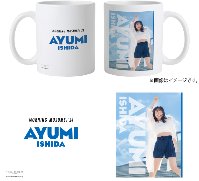 石田亜佑美　マグカップ　スーパーレア 石田亜佑美 マグカップ スーパーレア タレントグッズ
