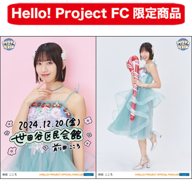 Hello! Project オフィシャルファンクラブショップ :: FCイベント :: BEYOOOOONDS FCイベント2024  ～クリスマスの陣ZIN～ :: BEYOOOOONDS FCイベント2024 ～クリスマスの陣ZIN～ 日付入りソロA5ワイドサイズ生写真2枚セット【 前田こころ】