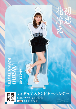 川村文乃(アンジュルム)『＜初恋、花冷え＞フィギュアスタンド