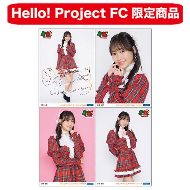 Hello! Project オフィシャルファンクラブショップ :: FCイベント :: Juice=Juice FCイベント2024 ～メリクリ× Juice×Box～ :: Juice=Juice FCイベント2024 ～メリクリ×Juice×Box～ ソロ2L判生写真4枚セット【工藤由愛】