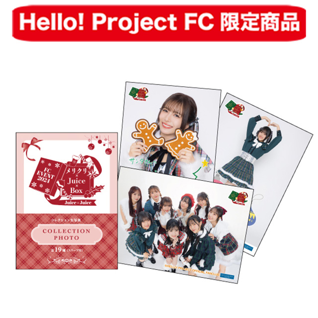 Hello! Project オフィシャルファンクラブショップ :: FCイベント :: Juice=Juice FCイベント2024 ～メリクリ× Juice×Box～ :: Juice=Juice FCイベント2024 ～メリクリ×Juice×Box～ コレクション生写真【全19種】