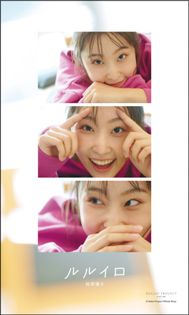 段原瑠々(Juice=Juice)『写真集「ルルイロ」フォトステッカー』