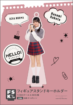 窪田七海(OCHA NORMA)『＜Hello! 2025＞フィギュアスタンド