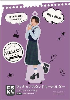 平井美葉(BEYOOOOONDS)『＜Hello! 2025＞フィギュアスタンドキーホルダー』