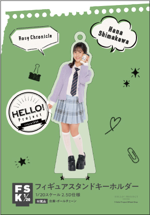 ロージークロニクル 島川波菜 コレクションミニアクリルスタンドキーホルダー 島川波菜(ロージークロニクル)『＜へいらっしゃい！～ニッポンで