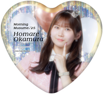 岡村ほまれ『モーニング娘。'25 キラキラハート缶バッジ』
