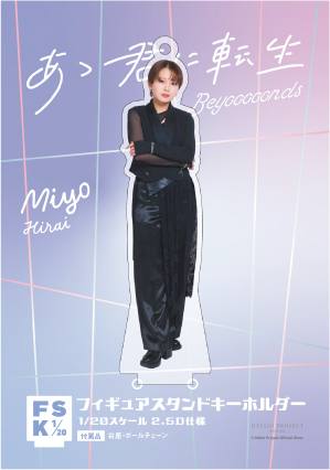 BEYOOOOONDS 平井美葉 フィギュアスタンドキーホルダー Concert BEYOOOOONDS 平井美葉 フィギュアスタンドキーホルダー Concert