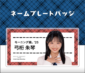 弓桁朱琴(モーニング娘。'25)『ネームプレートバッジ』