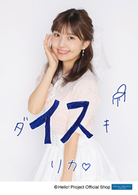 島倉りか(BEYOOOOONDS)「大好き」 L判 1枚 ［0214-0428］