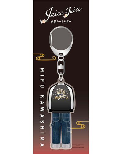 【Juice=Juice/川嶋美楓】アクリルスタンド&衣装キーホルダー 川嶋美楓『＜Juice=Juice＞衣装キーホルダー』
