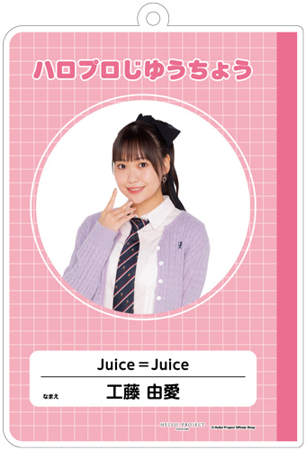工藤由愛(Juice=Juice)『はいけいじゆうキーホルダー』
