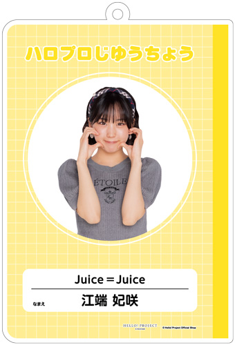 江端妃咲(Juice=Juice)『はいけいじゆうキーホルダー』