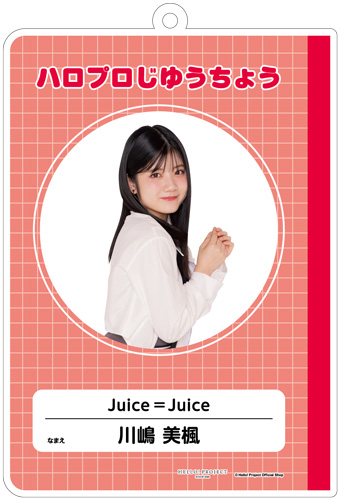 川嶋美楓(Juice=Juice)『はいけいじゆうキーホルダー』