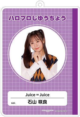 石山咲良(Juice=Juice)『はいけいじゆうキーホルダー』