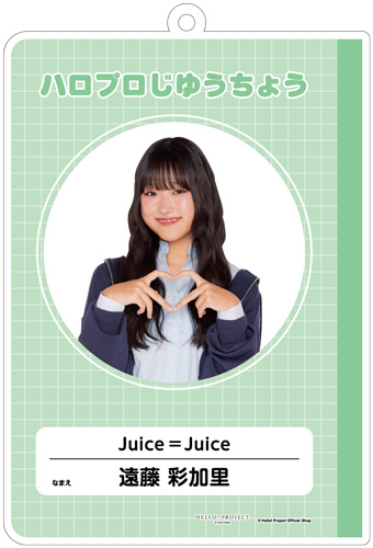 遠藤彩加里(Juice=Juice)『はいけいじゆうキーホルダー』