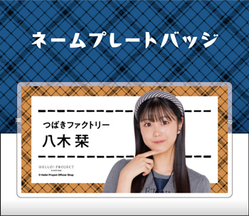 八木栞 B2タペストリー 新品未開封 つばきファクトリー 石井泉羽(つばきファクトリー)「LOVE八木栞大好き」 L判 1枚