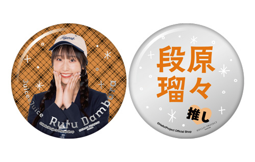 段原瑠々(Juice=Juice)『推しメン缶バッジセット メタル仕様』〔25.03〕