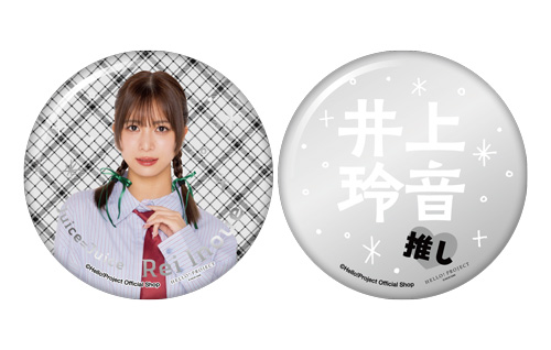井上玲音(Juice=Juice)『推しメン缶バッジセット メタル仕様