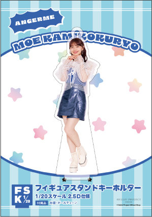HELLO！PROJECT - アンジュルム 上國料萌衣 FSK フィギュアスタンドキーホルダー 15個セット 上國料萌衣(アンジュルム)『＜Detective＞フィギュアスタンド