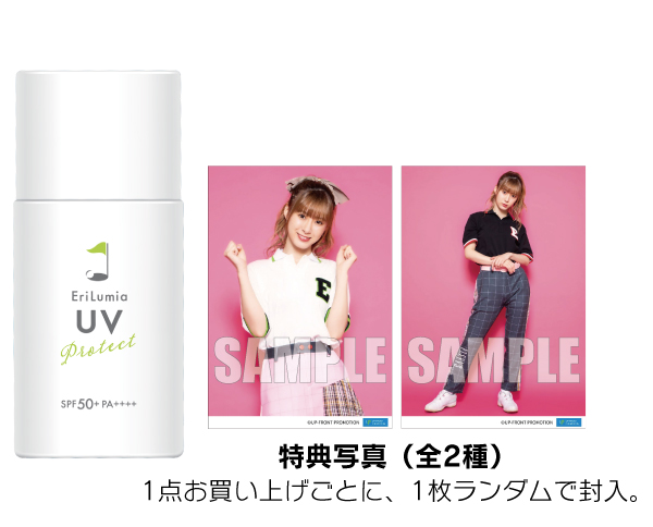 日焼け止め riiiii*** 特別販売】『生田衣梨奈のVSゴルフプロデュース エリルミア UV