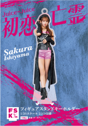 HELLO！PROJECT - Juice=Juice 石山咲良 アクキー FSKアクスタ