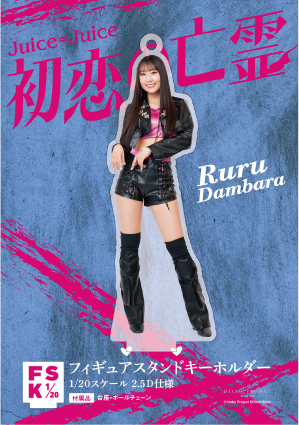 段原瑠々(Juice=Juice)『＜初恋の亡霊＞フィギュアスタンド