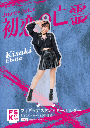 江端妃咲(Juice=Juice)『＜初恋の亡霊＞フィギュアスタンド