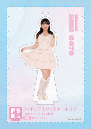 後藤花(アンジュルム)『＜Ribbon＞フィギュアスタンドキーホルダー』