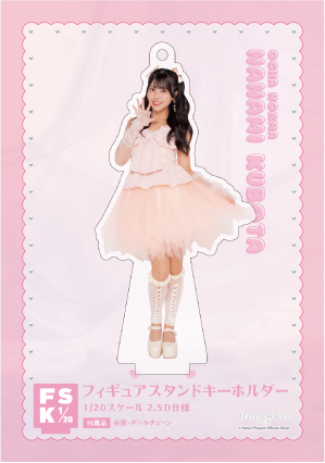 窪田七海(OCHA NORMA)『＜Ribbon＞フィギュアスタンドキーホルダー』