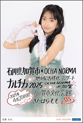 イベント :: 石川県加賀市×OCHA NORMA 地域活性化コンサート イベント :: 石川県加賀市×OCHA NORMA 地域活性化コンサート
