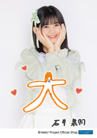 八木栞 B2タペストリー 新品未開封 つばきファクトリー 石井泉羽(つばきファクトリー)「LOVE八木栞大好き」 L判 1枚