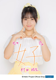 高速 割引 2025 東日本 村田結生(つばきファクトリー)「LOVE八木栞大好き」 1枚 L判 アイドル