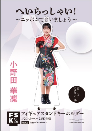 ロージークロニクル 小野田華凜　モバガチャ SRアクリルスタンド 小野田華凜(ロージークロニクル)『＜へいらっしゃい！～ニッポンで会