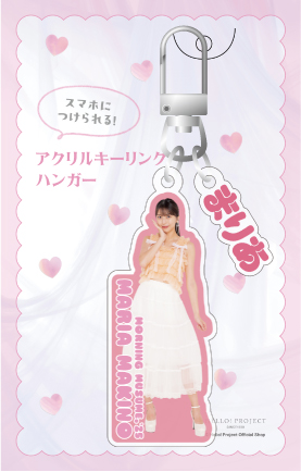 牧野真莉愛(モーニング娘。'25)『アクリルキーリングハンガー』