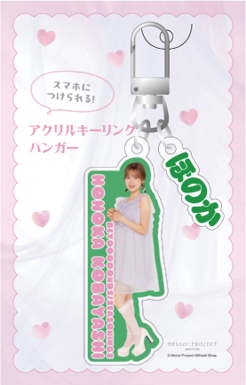 小林萌花(BEYOOOOONDS)『アクリルキーリングハンガー』