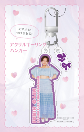 平井美葉(BEYOOOOONDS)『アクリルキーリングハンガー』