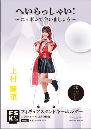上村麗菜(ロージークロニクル)『＜へいらっしゃい！～ニッポンで会いま