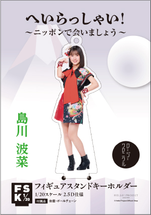 島川波菜 ロージークロニクル 個別お話し会 4/13 大阪 1部 4枚 島川波菜(ロージークロニクル)『＜へいらっしゃい！～ニッポンで会いま