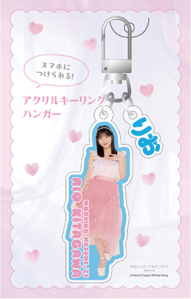 北川莉央(モーニング娘。'25)『アクリルキーリングハンガー』