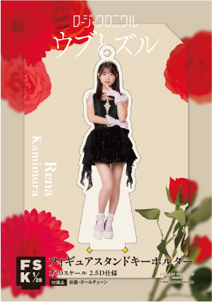 ロージークロニクル　上村麗菜 モバガチャ llic アクスタ 上村麗菜(ロージークロニクル)『＜ウブとズル＞フィギュアスタンド