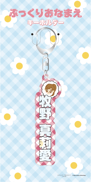 牧野真莉愛(モーニング娘。'25)『ぷっくりおなまえキーホルダー』