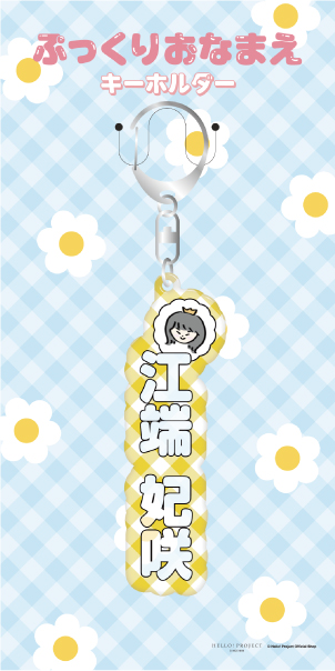江端妃咲(Juice=Juice)『ぷっくりおなまえキーホルダー』