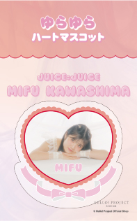 川嶋美楓(Juice=Juice)『ゆらゆらハートマスコット』